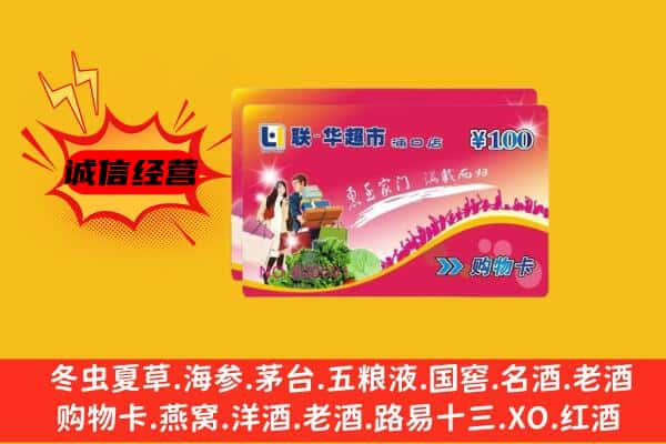 昆明市宜良回收超市卡