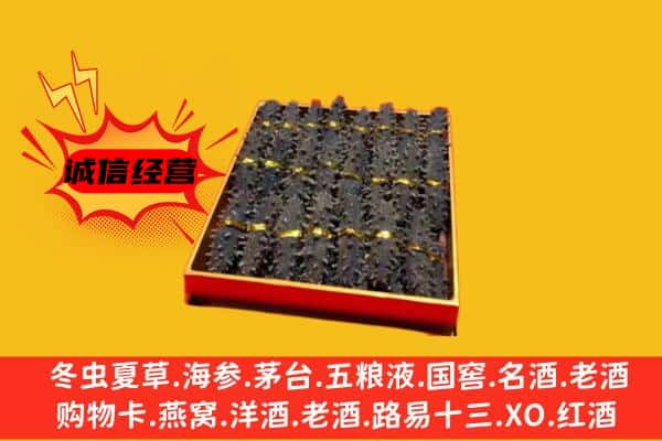 昆明市宜良回收海参