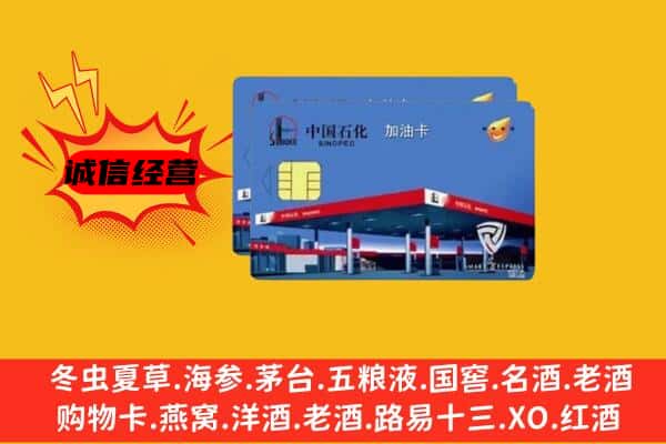 昆明市宜良回收加油卡